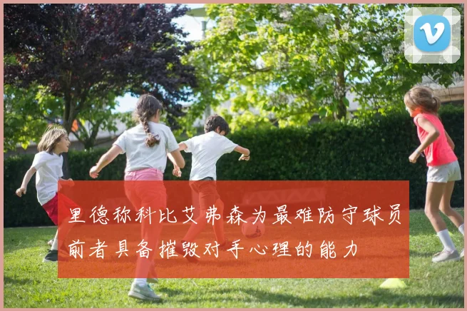 里德称科比艾弗森为最难防守球员前者具备摧毁对手心理的能力