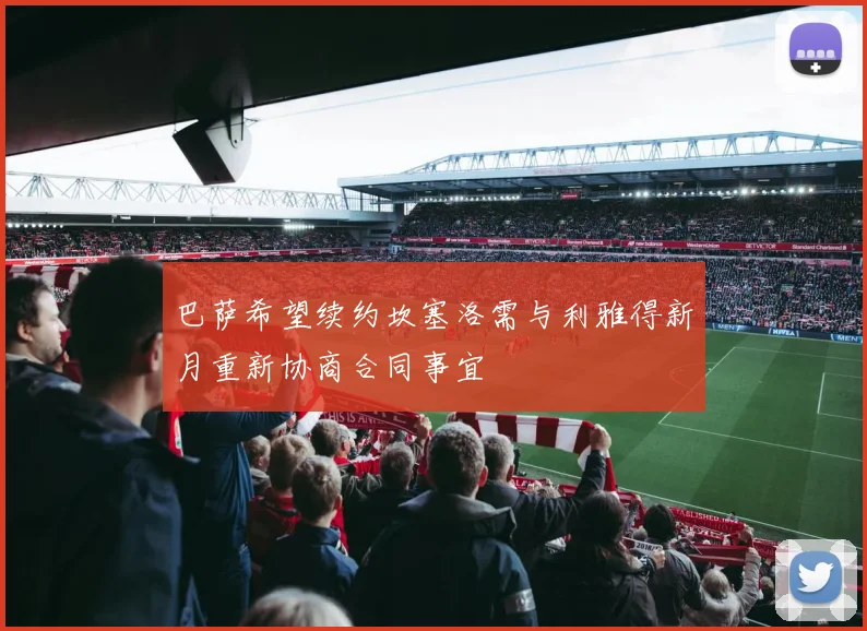 巴萨希望续约坎塞洛需与利雅得新月重新协商合同事宜