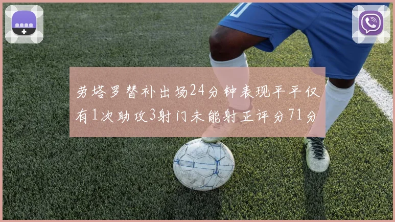 劳塔罗替补出场24分钟表现平平仅有1次助攻3射门未能射正评分71分