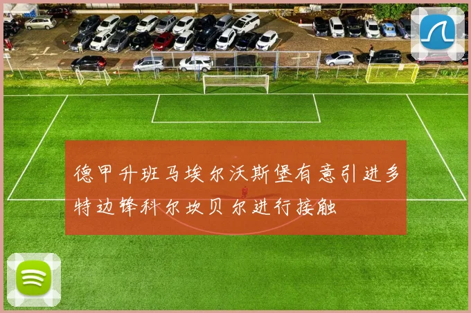 德甲升班马埃尔沃斯堡有意引进多特边锋科尔坎贝尔进行接触