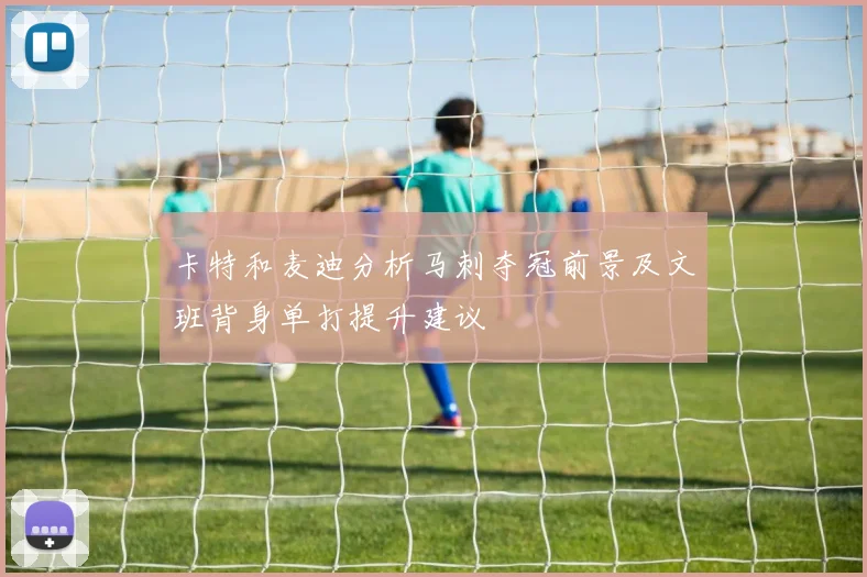 卡特和麦迪分析马刺夺冠前景及文班背身单打提升建议