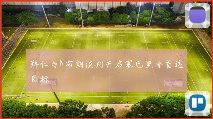 拜仁与N布朗谈判开启塞巴里非首选目标