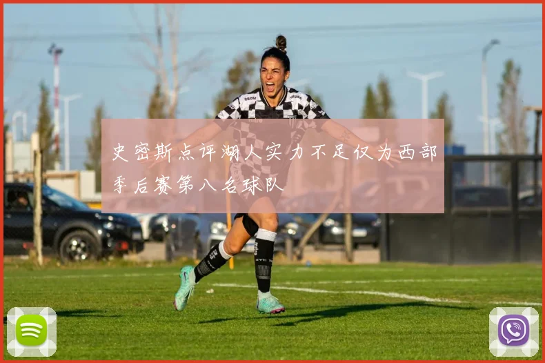 史密斯点评湖人实力不足仅为西部季后赛第八名球队
