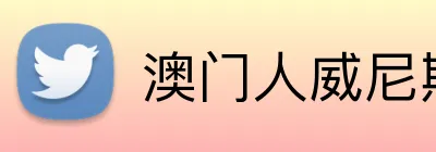 澳门人威尼斯体育 Logo
